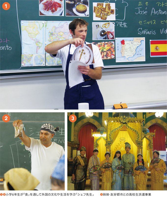 [1][2]小学6年生が「食」を通して外国の文化や生活を学ぶ「シェフ先生」　[3]姉妹・友好都市との高校生派遣事業