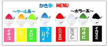 夏季氷本メニュー イラスト:夏季氷本メニュー