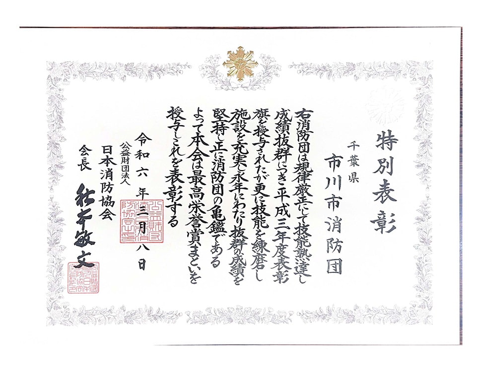 画像：3月に本市消防団が受賞したまといと賞状