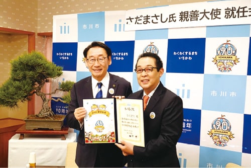 画像：市川市親善大使に さだまさしさんが就任