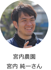 宮内農園　宮内 純一さんの画像