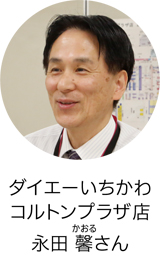 ダイエーいちかわコルトンプラザ店　永田 馨（かおる）さんの画像