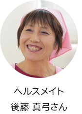 ヘルスメイト　後藤 真弓さんの画像