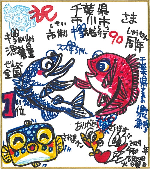 画像：市制施行90周年のお祝いに「さかなクン」からいただいた色紙