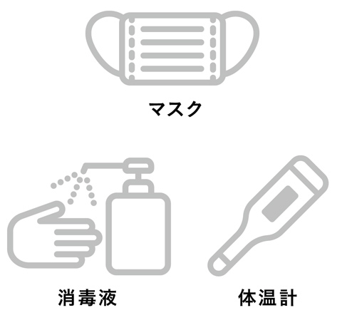 ・マスク・消毒液・体温計