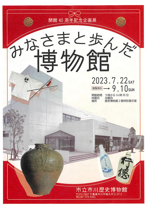 画像：みなさまと歩んだ博物のポスター