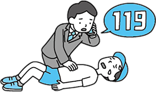 イラスト：呼びかけに反応がない場合は、すぐに救急車を呼ぶ