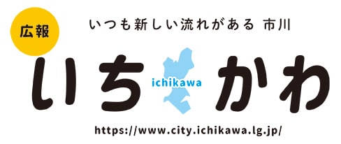 ロゴ8月6日号から「広報いちかわ」のタイトルロゴデザインが変わります。の画像