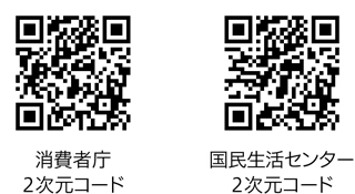 消費者庁、国民生活センター2次元コードの画像