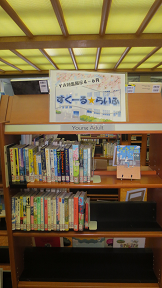 写真：特集展示「すくーる☆らいふ」書架