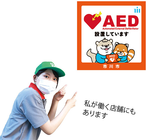 画像：AED設置店舗の目印