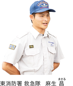 東消防署 救急隊　麻生昌（まさる）の画像