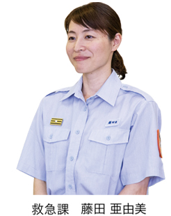 救急課　藤田 亜由美の画像