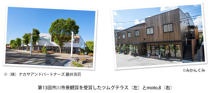 第13回市川市景観賞を受賞したツムグテラス(左)とmoto.8(右)