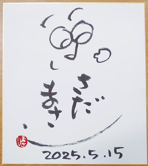 画像；さだまさしさんからいただいた色紙