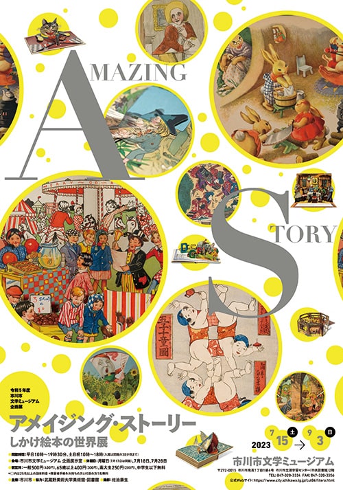 画像：アメイジング・ストーリー しかけ絵本の世界展 9月3日まで