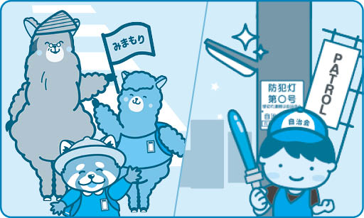 まちを安全・安心に －防犯活動－の画像