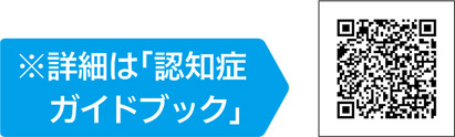 ※詳細は「認知症ガイドブック」の画像