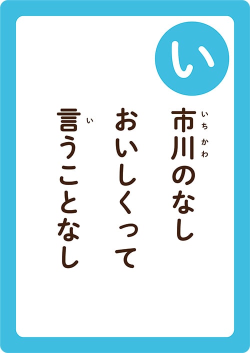 画像：いちかわかるたの「い」の読み札「市川（いちかわ）のなし おいしくって言（い）うことなし」