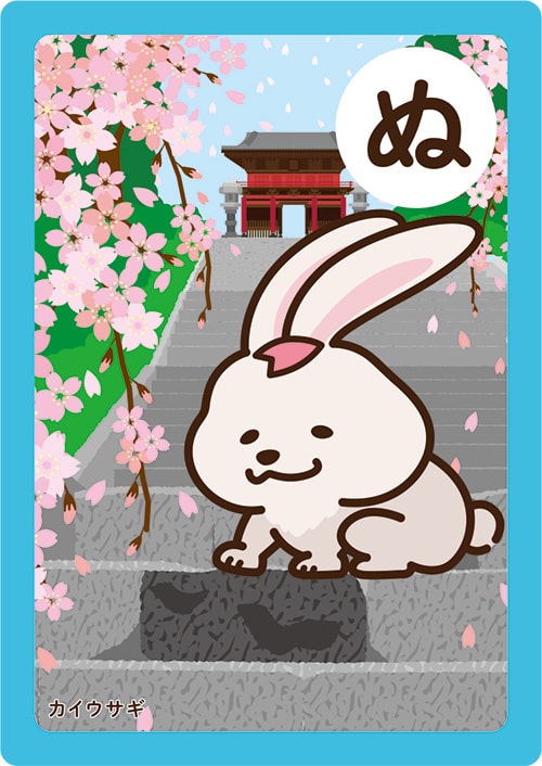 画像：いちかわかるたの「ぬ」