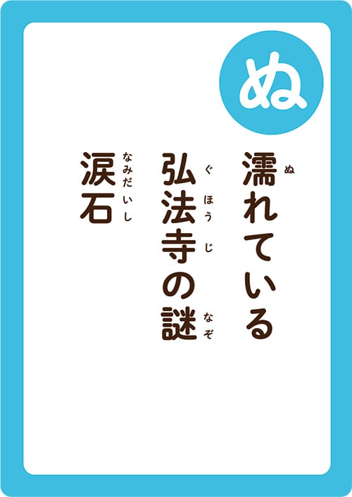 画像：いちかわかるたの「ぬ」の読み札「濡（ぬ）れている 弘法寺（ぐほうじ）の謎（なぞ）涙石（なみだいし）」