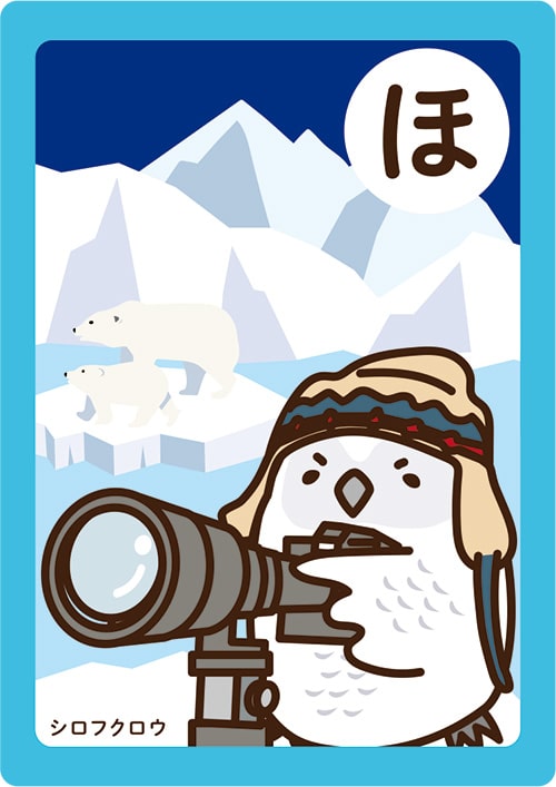 画像：いちかわかるたの「ほ」