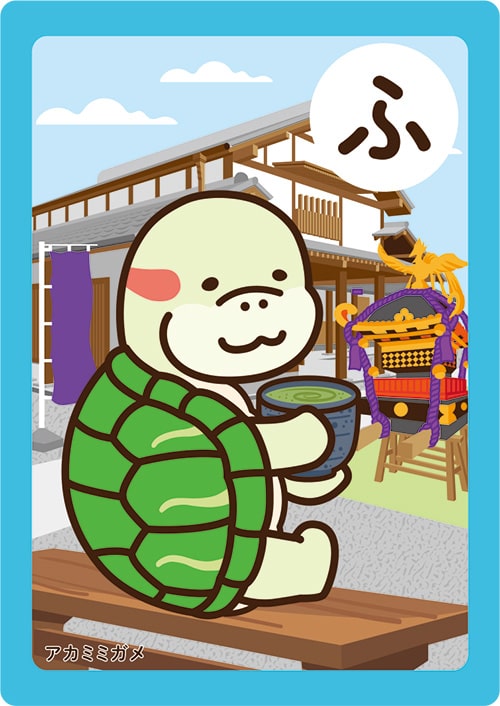 画像：いちかわかるたの「ふ」