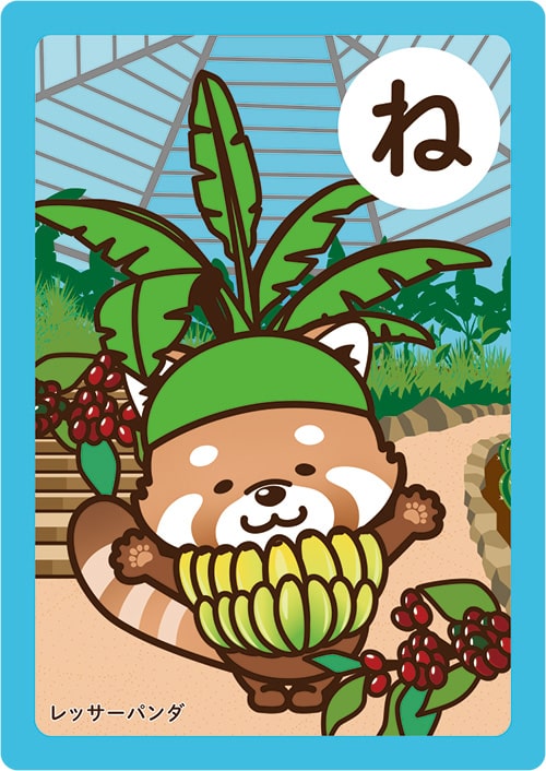 画像：いちかわかるたの「ね」