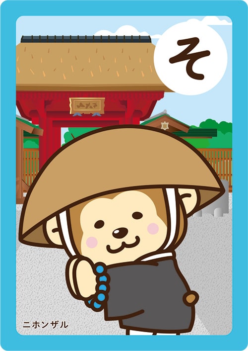 画像：いちかわかるたの「そ」