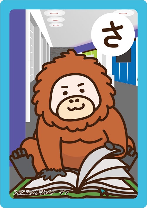 画像：いちかわかるたの「さ」