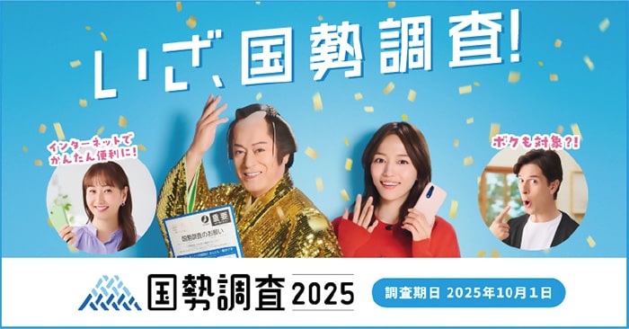 画像：5年に一度の国勢調査が実施されます