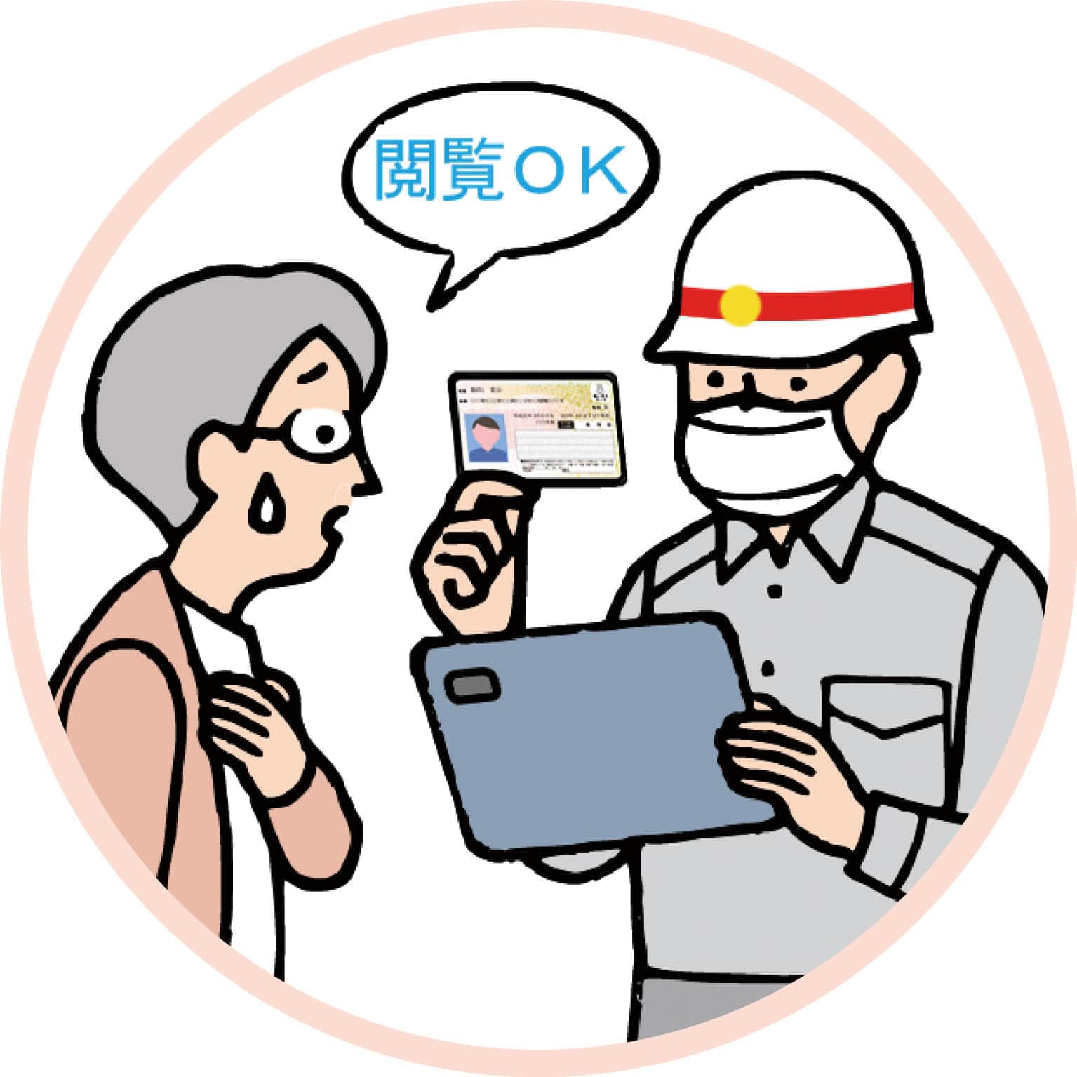 イラスト：情報閲覧に同意