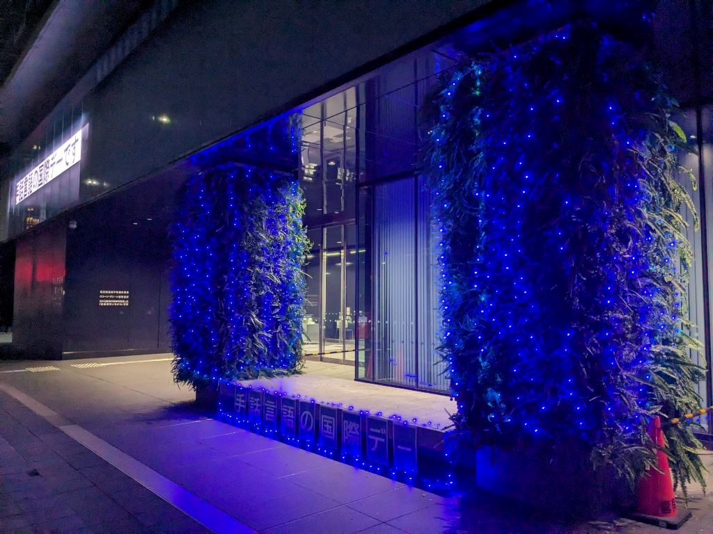 写真：昨年の第1庁舎正面玄関のブルーライトアップ