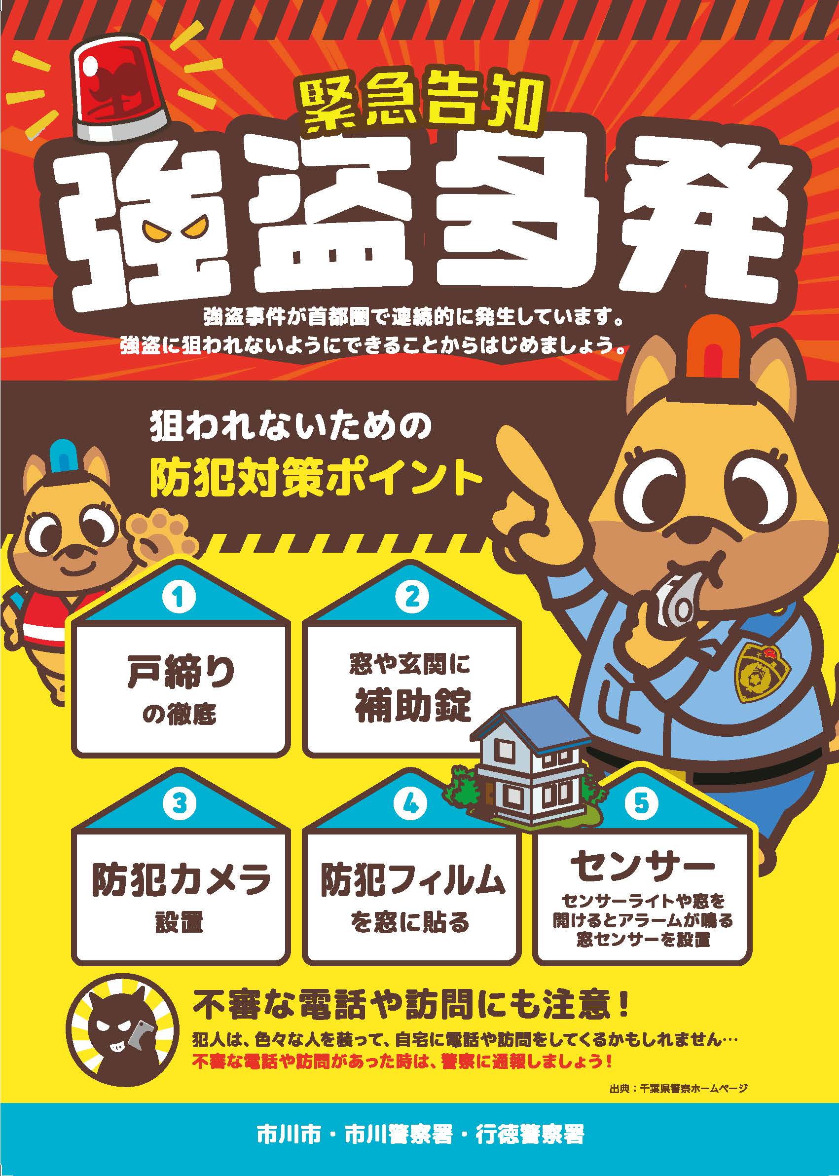 強盗事件対策についてのチラシ