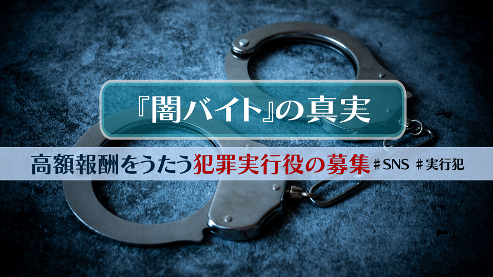 闇バイトの真実