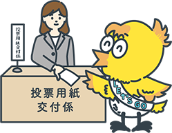 投票用紙交付係から投票用紙を受け取るせんぴょちゃん