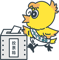 投票用紙を投票箱に投函するせんぴょちゃん