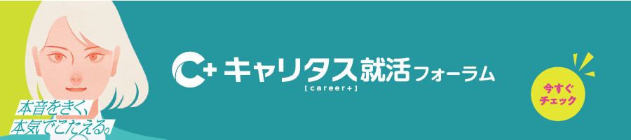 キャリタス就活フォーラム