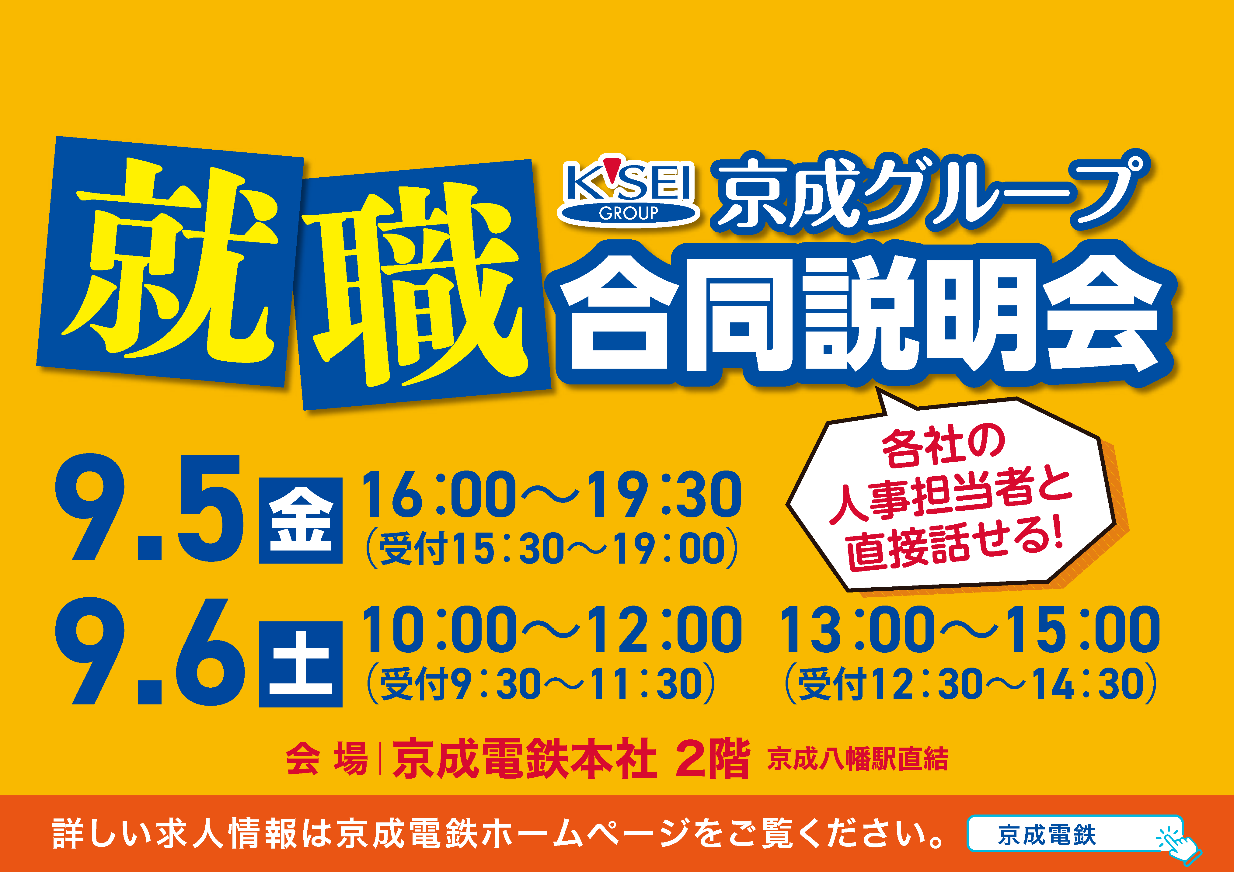 京成合同説明会