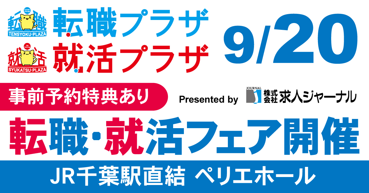 転職プラザ×就職プラザ ㏌千葉