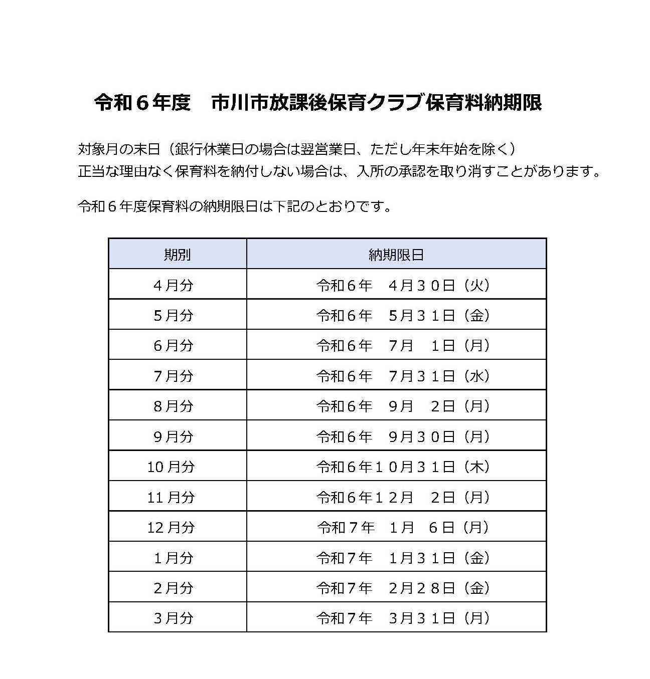 画像：令和6年度市川市放課後保育クラブ保育料納期限です。対象月の末日（銀行休業日の場合は翌営業日、ただし年末年始を除く）が納期限日となります。