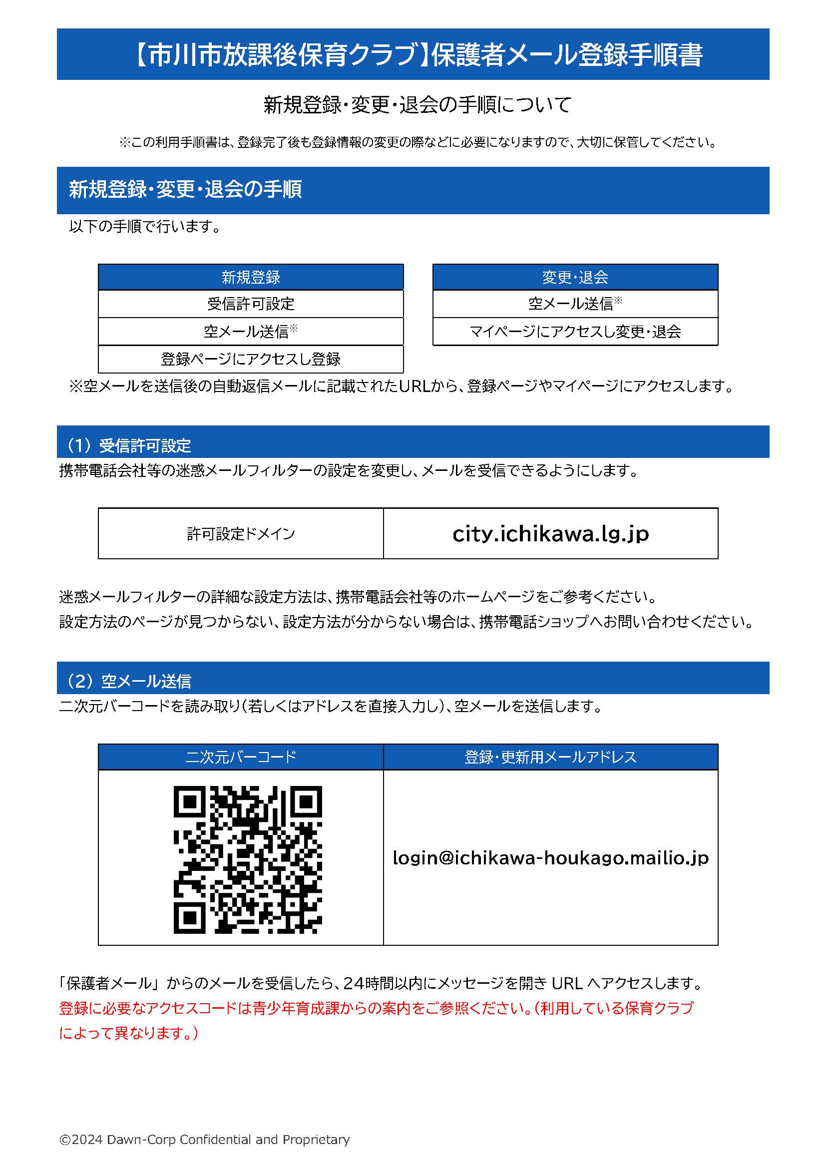 画像:放課後保育クラブ保護者メール登録手順書です。上記リンクからPDFファイルをダウンロードすることができます。