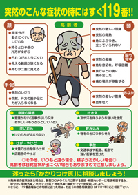 画像：高齢者版　突然のこんな症状のときにはすぐ119番