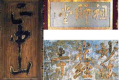光悦筆扁額（法華経寺）の画像