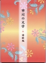 市川の文学　詩歌編の画像