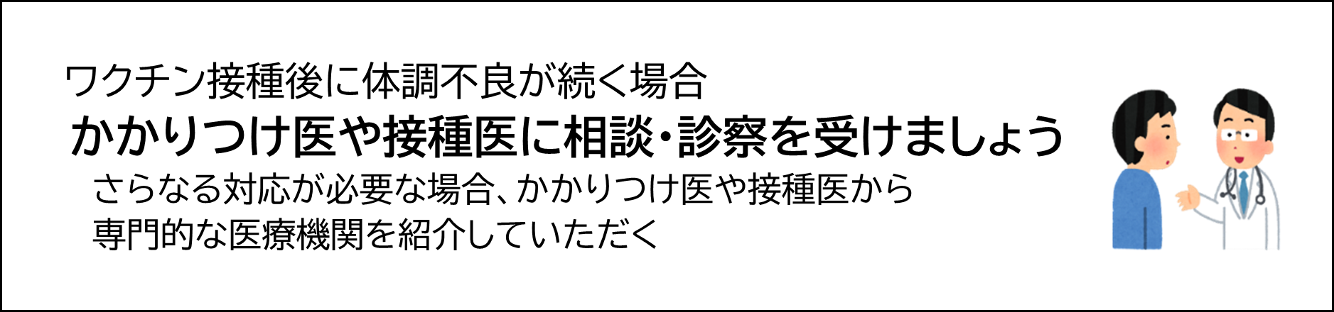 ワクチン接種後に体調不良が続く場合、かかりつけ医や接種医に相談・診察を受けましょう