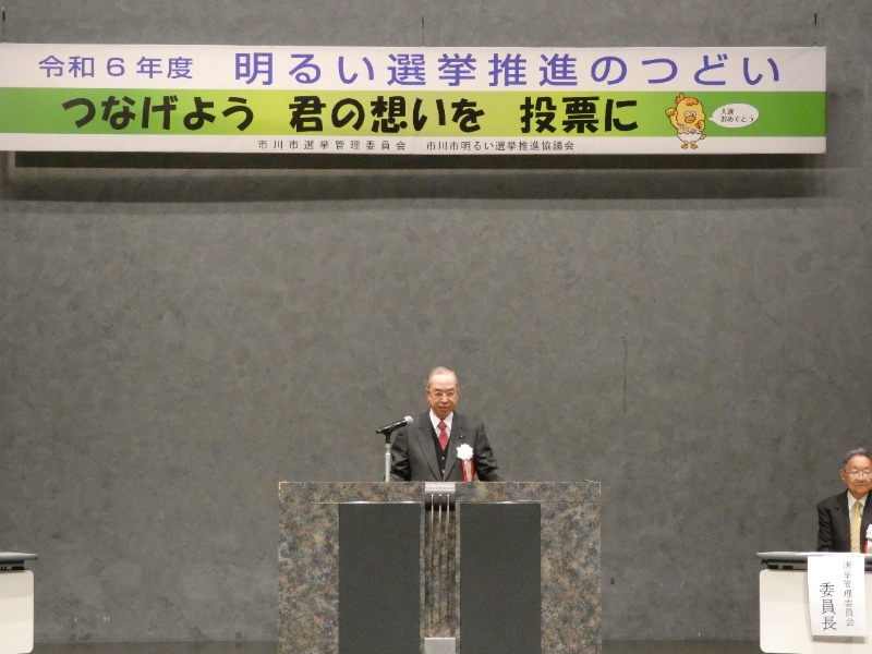 写真：令和6年度明るい選挙推進のつどい
