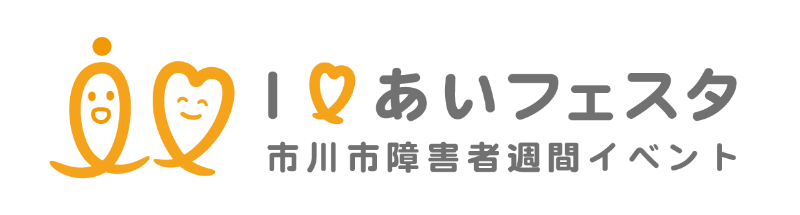 I❤あいフェスタ2024（障害者週間イベント）ロゴ 