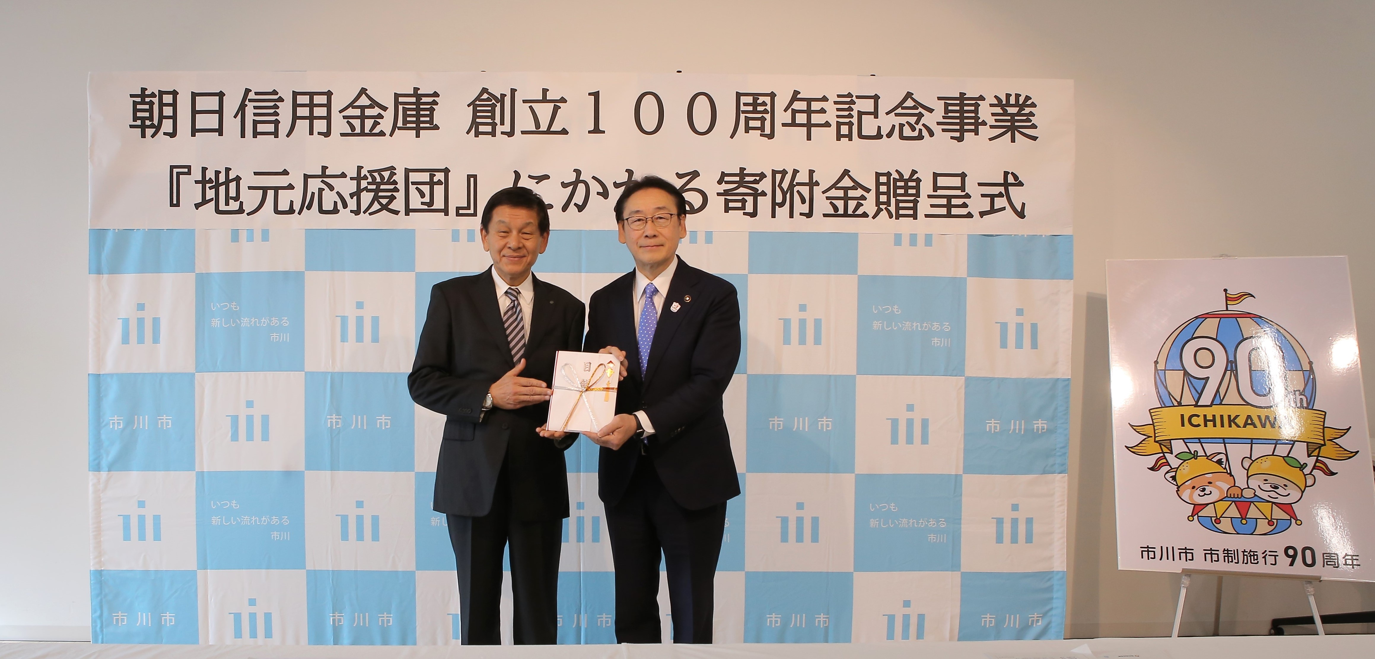 朝日信用金庫【創立100周年記念事業】「地元応援団」を活用した寄附金の贈呈の画像