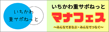 いちかわ重サポねっとマナフェス2024バナー